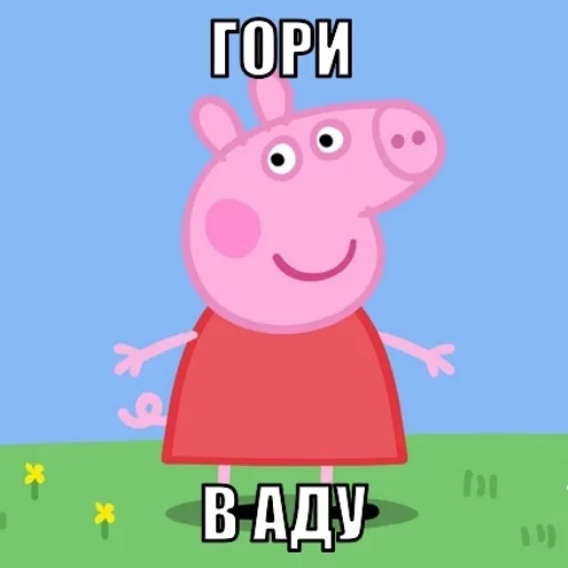 😈 Стикер «PeppaPig» для Telegram