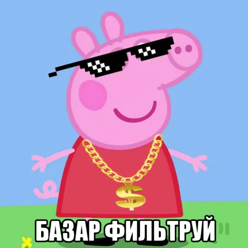 😎 Стикер «PeppaPig» для Telegram