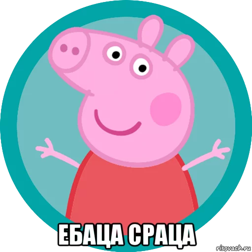 😳 Стикер «PeppaPig» для Telegram
