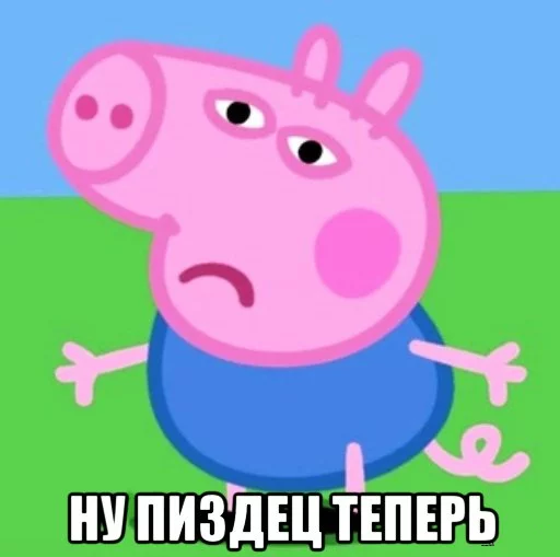 😒 Стикер «PeppaPig» для Telegram