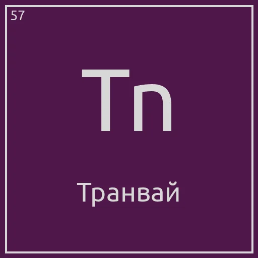 🚃 Стикер «Periodic table» для Telegram