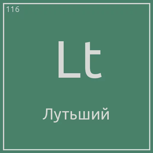 😅 Стикер «Periodic table» для Telegram