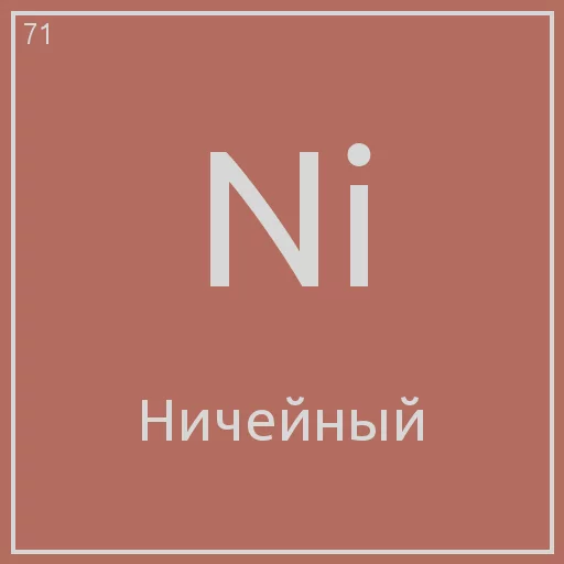 🤣 Стикер «Periodic table» для Telegram