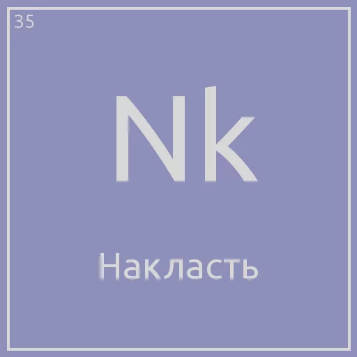 ☺️ Стикер «Periodic table» для Telegram
