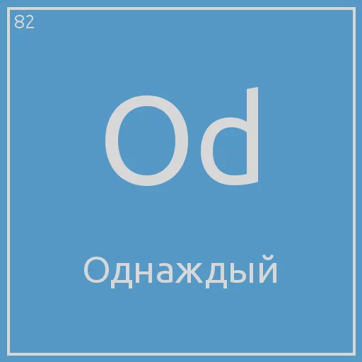 😊 Стикер «Periodic table» для Telegram