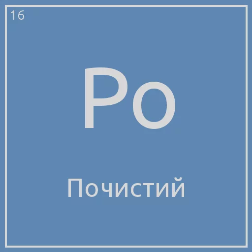 😇 Стикер «Periodic table» для Telegram