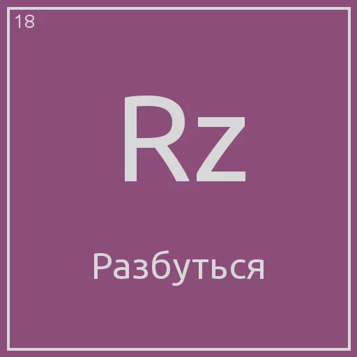 😑 Стикер «Periodic table» для Telegram