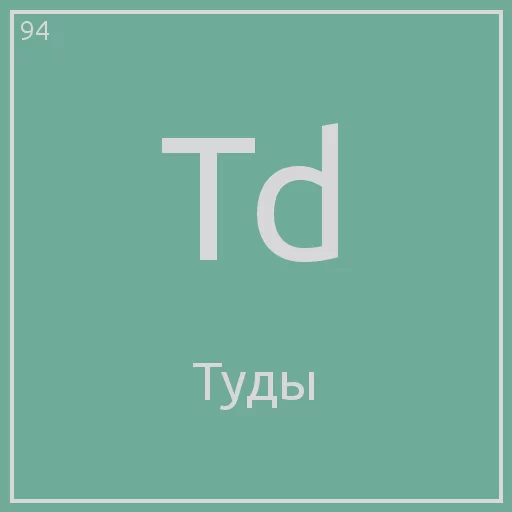 😫 Стикер «Periodic table» для Telegram
