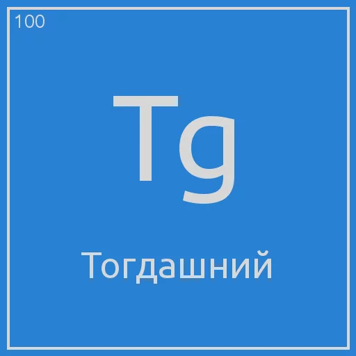 😗 Стикер «Periodic table» для Telegram