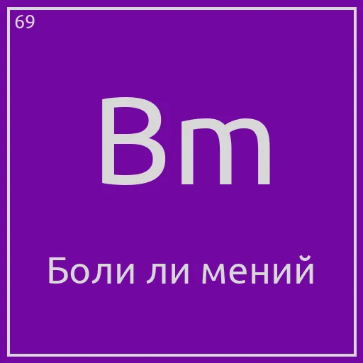 🥇 Стикер «Periodic table» для Telegram