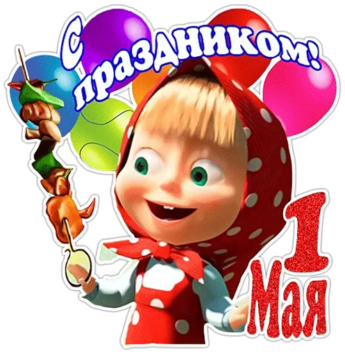 🇷🇺 Стикер «Первомай» для Telegram