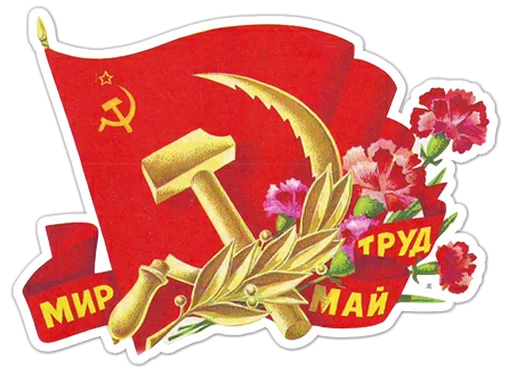 🇷🇺 Стикер «Первомай» для Telegram