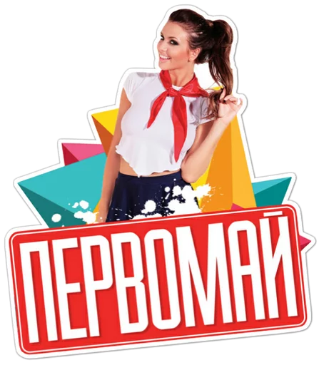 🇷🇺 Стикер «Первомай» для Telegram
