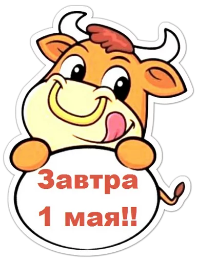 🇷🇺 Стикер «Первомай» для Telegram