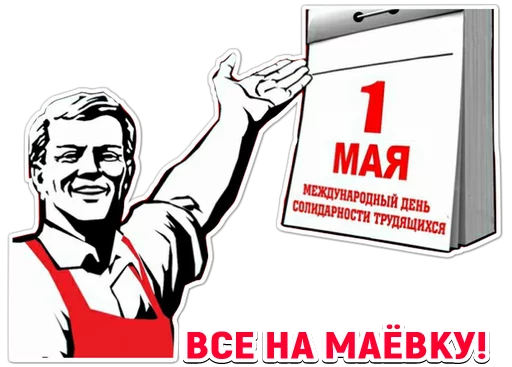 🇷🇺 Стикер «Первомай» для Telegram