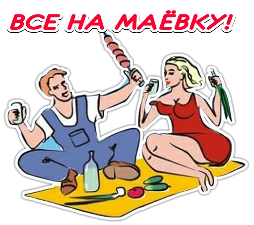 🇷🇺 Стикер «Первомай» для Telegram