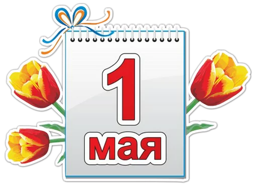 🇷🇺 Стикер «Первомай» для Telegram