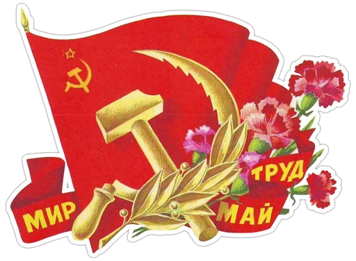 🇷🇺 Стикер «Первомай» для Telegram
