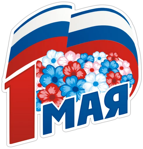 🇷🇺 Стикер «Первомай» для Telegram