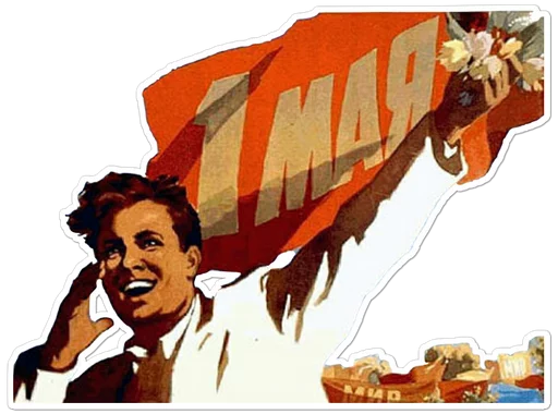 🇷🇺 Стикер «Первомай» для Telegram