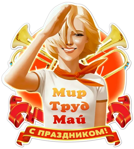 🇷🇺 Стикер «Первомай» для Telegram