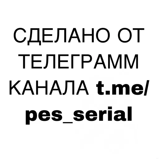 😤 Стикер «Сериал Пес» для Telegram