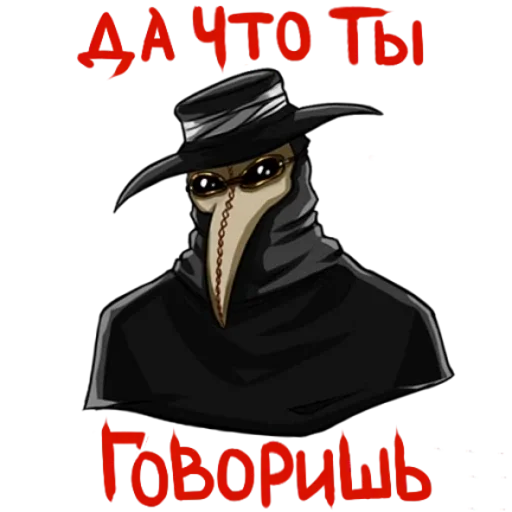 🤡 Стикер «Чумной Доктор doctor thunder» для Telegram