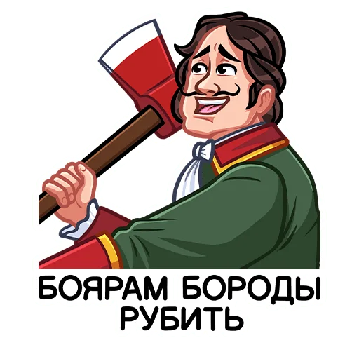 🪓 Стикер «Петр Первый» для Telegram
