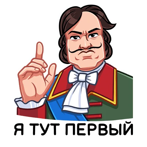 ☝️ Стикер «Петр Первый» для Telegram