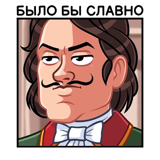 😏 Стикер «Петр Первый» для Telegram