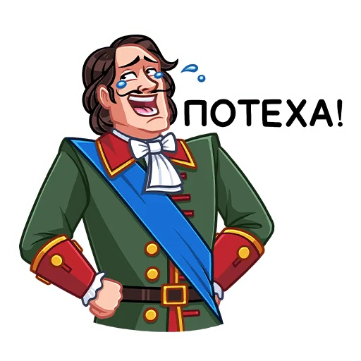 😂 Стикер «Петр Первый» для Telegram
