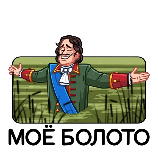☺️ Стикер «Петр Первый» для Telegram