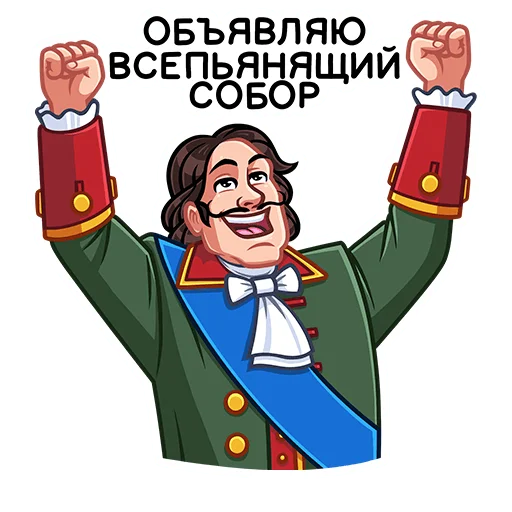 🍻 Стикер «Петр Первый» для Telegram