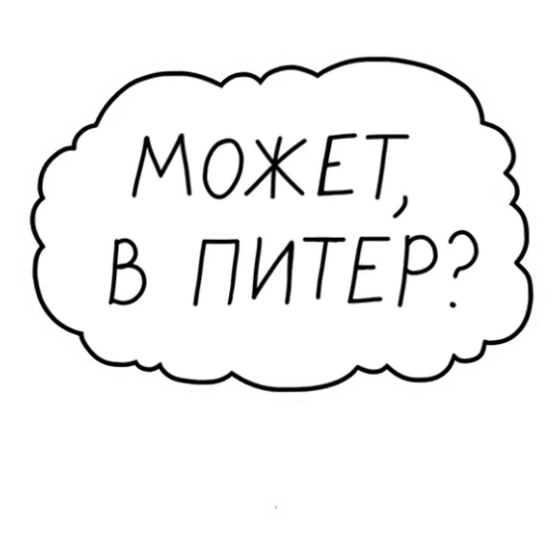 😏 Стикер «Пётр в Мире кораблей» для Telegram