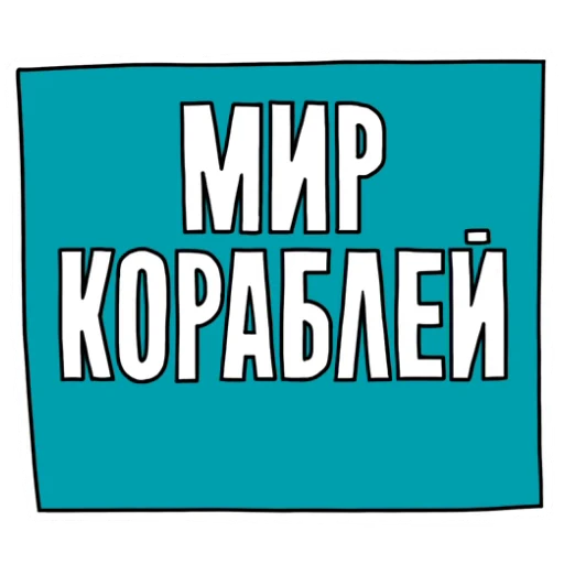 ⚓️ Стикер «Пётр в Мире кораблей» для Telegram