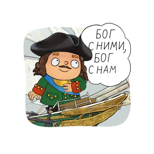 Стикерпак Пётр в Мире кораблей для Telegram