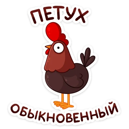 🐔 Стикер «Петушок Петя» для Telegram