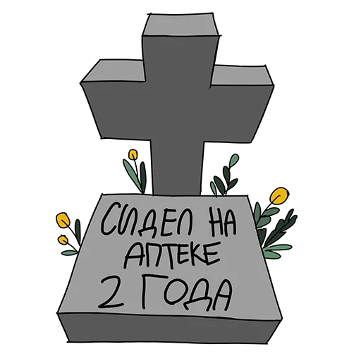 ⚰️ Стикер «Аптечный торч» для Telegram