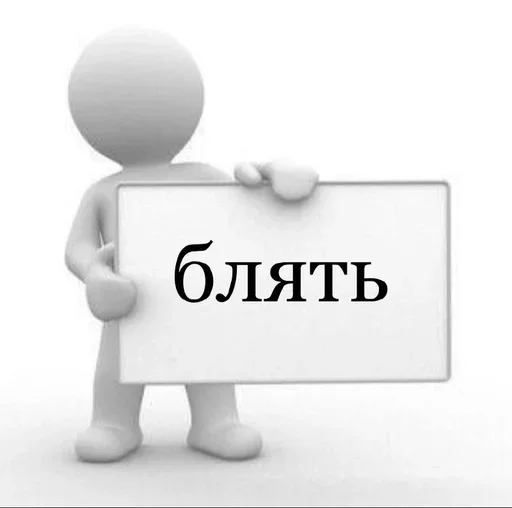 🙃 Стикер «Фразы с матом» для Telegram