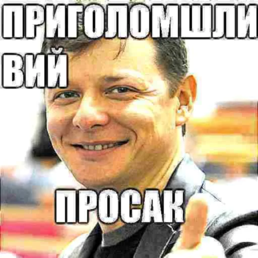 😆 Стикер «реально підераси» для Telegram