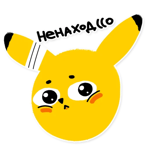 😞 Стикер «Pikachu loves Cookie» для Telegram
