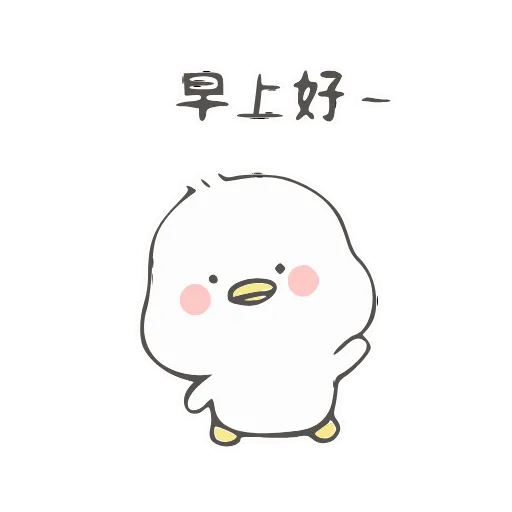 😗 Стикер «小鸭皮卡-» для Telegram