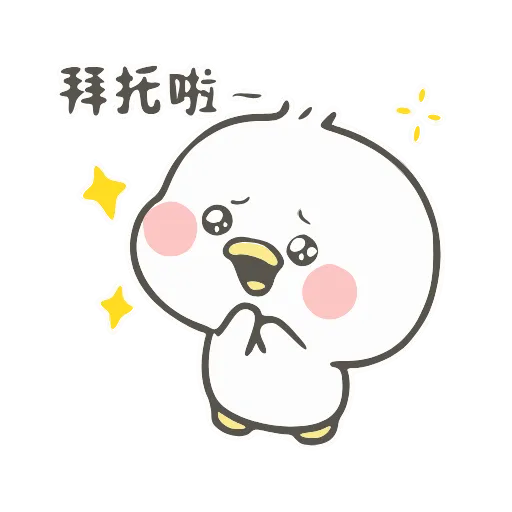 🥺 Стикер «小鸭皮卡-» для Telegram