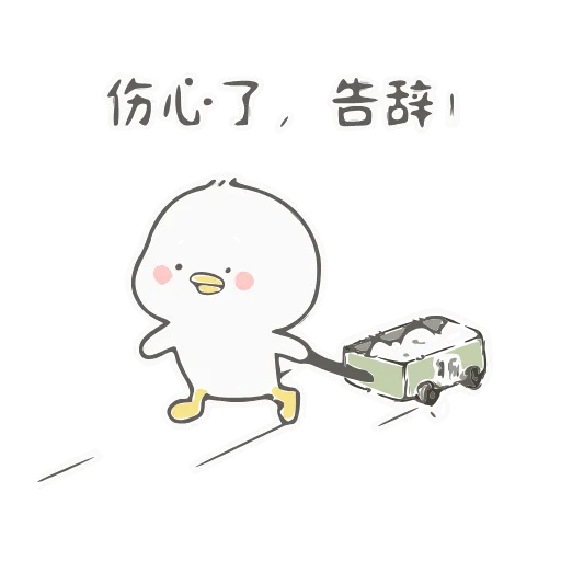 🏃 Стикер «小鸭皮卡2-» для Telegram