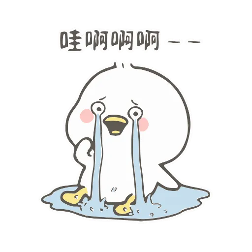 😭 Стикер «小鸭皮卡2-» для Telegram