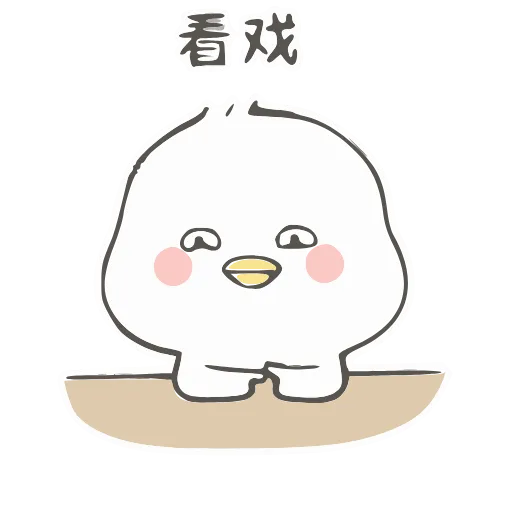 👁 Стикер «小鸭皮卡2-» для Telegram