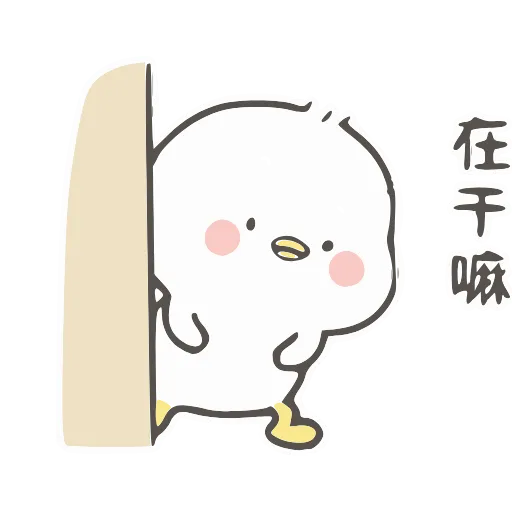 🙂 Стикер «小鸭皮卡2-» для Telegram