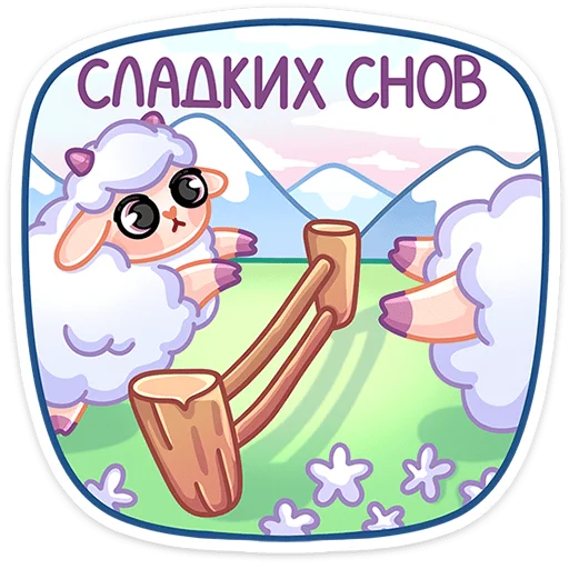 😴 Стикер «Овечка Пильви» для Telegram