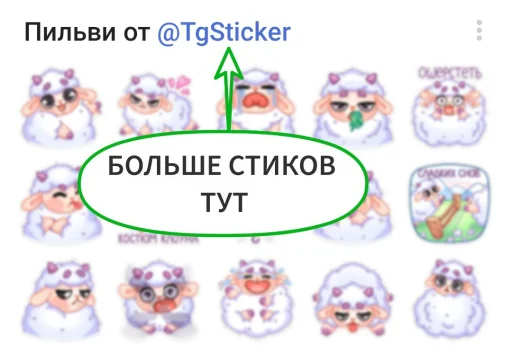 🤩 Стикер «Овечка Пильви» для Telegram