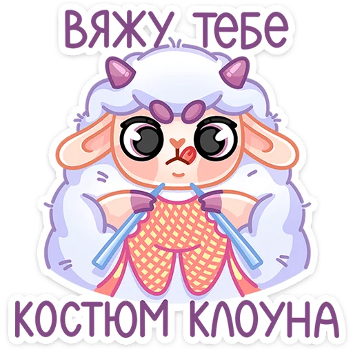 🤡 Стикер «Овечка Пильви» для Telegram